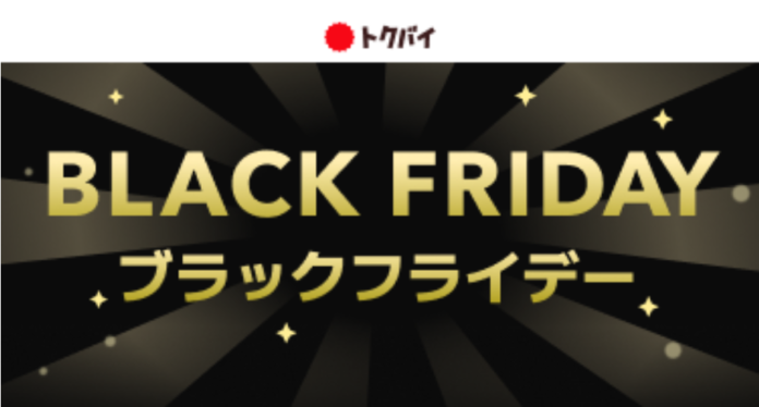 【トクバイ調査】日本の風物詩となりつつある「ブラックフライデー」！2024年の平均予算は14,911円、盛り上がるポイ活でポイントアップにも注目のメイン画像