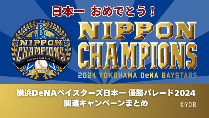 横浜DeNAベイスターズ日本一 優勝パレード2024関連キャンペーン情報が一目で分かる特設ページ開設！のメイン画像