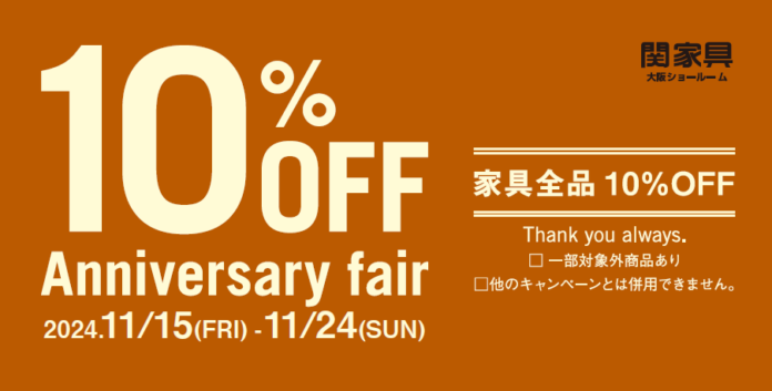 【関家具 大阪ショールーム】13th Anniversary fair、11月15日よりスタート！のメイン画像
