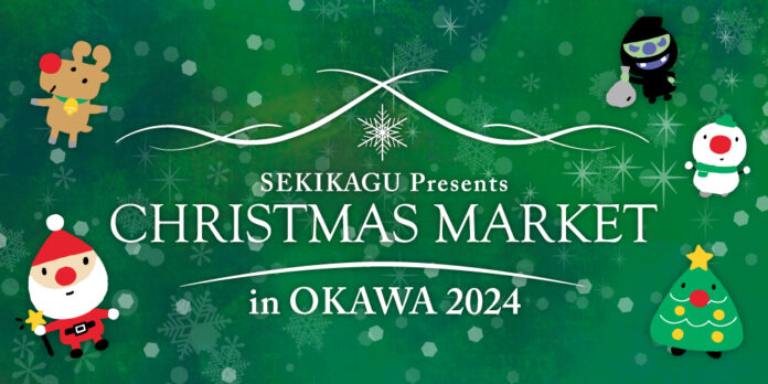 家具のまち・大川で2年ぶりに「クリスマスマーケット in 大川 2024」！12月7日・8日・14日・15日の4日間、関家具大川本店にて開催します。のメイン画像