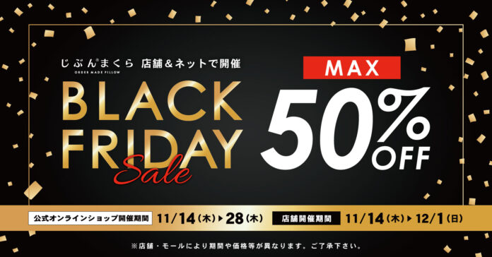 【じぶんまくら ブラックフライデー】最大50％OFF！ 全国の店舗と、公式ショップでブラックフライデーセール開催‼11月14日（木）～のメイン画像