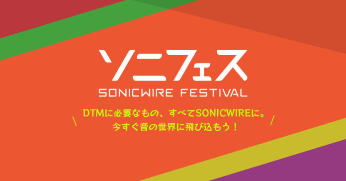 DTMの最新トレンドが満載！オンラインイベント「SONICWIRE FESTIVAL 2024」が2024年11月15日（金）スタート！のメイン画像
