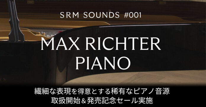 映画音楽の巨匠Max Richter氏監修の本格ピアノ音源が特別価格！2024年12月31日（火）までSONICWIREで発売記念セールを実施！のメイン画像