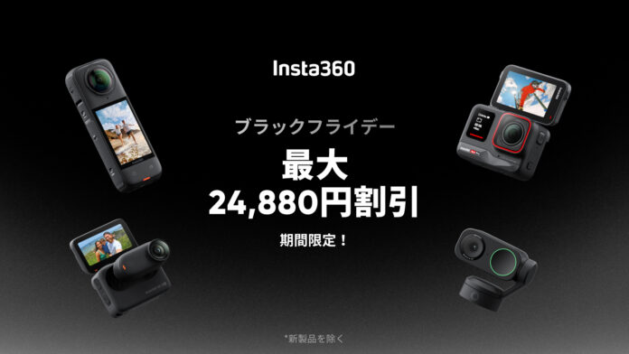 【Insta360】最大24,880円割引! ブラックフライデーセール開催のメイン画像