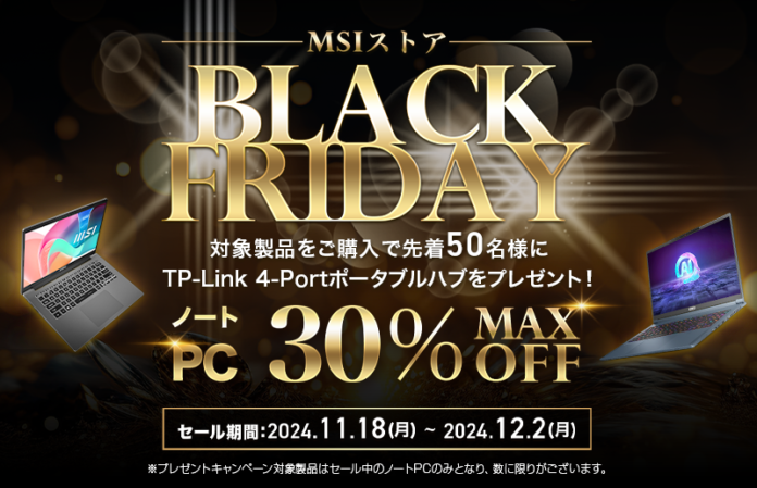 MSI公式オンラインショップ『MSIストア BLACK FRIDAY』 最新モデルを含む対象ノートPCが最大30%OFF！ 対象製品購入で先着50名様に4-Portポータブルハブをプレゼント！！のメイン画像
