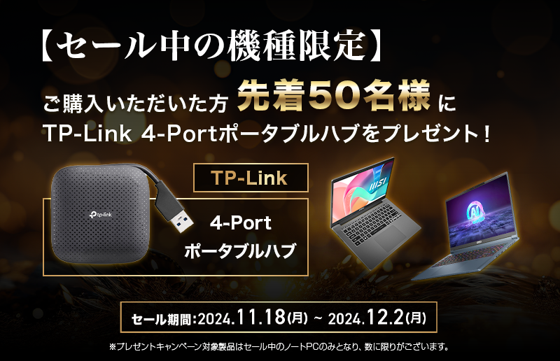 MSI公式オンラインショップ『MSIストア BLACK FRIDAY』 最新モデルを含む対象ノートPCが最大30%OFF！ 対象製品購入で先着50名様に4-Portポータブルハブをプレゼント！！のサブ画像2