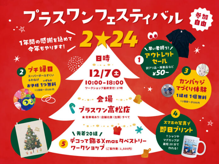 モノづくりを通してワクワクを提供するプラスワンのサービスが集結！「プラスワンフェスティバル2024」を12月7日（土）に高松店で開催！のメイン画像