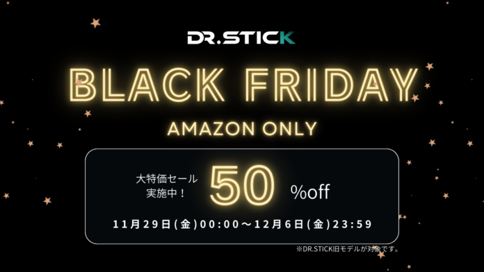 明日からスタート！DR.STICKシリーズが50%OFF！【ブラックフライデーセール】で特別価格に！この機会に試してみませんか？のメイン画像