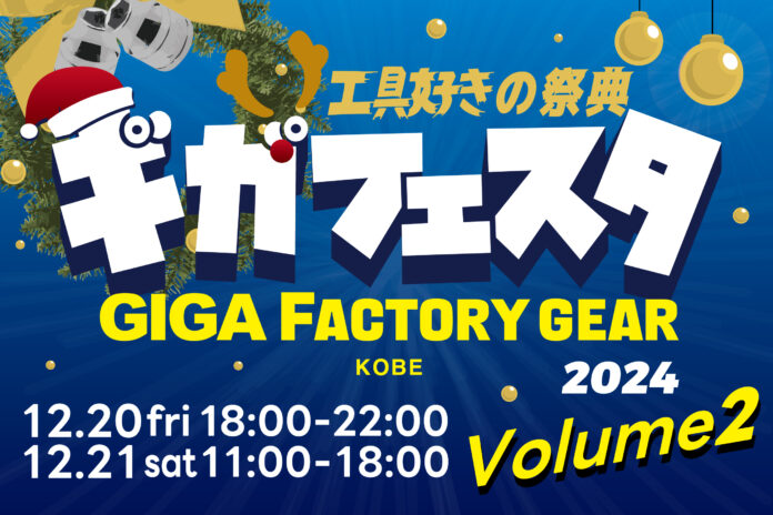 国内最大級の工具好きの祭典 “ギガフェスタ” 再び開催決定!　50を超える工具ブランドが神戸に集結!のメイン画像