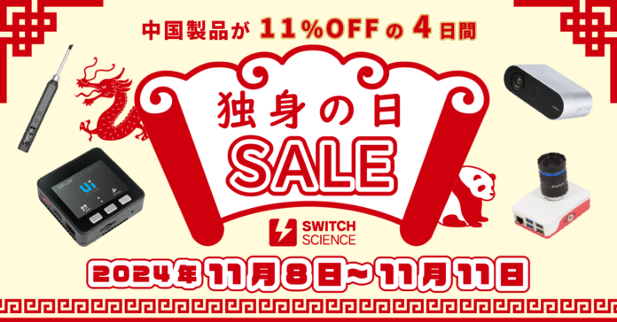 スイッチサイエンス 、中国ブランドをメインに対象製品を11％値引き、中国で大規模セールが開催される「独身の日」にあわせ、2024年11月8日より11月11日までのメイン画像