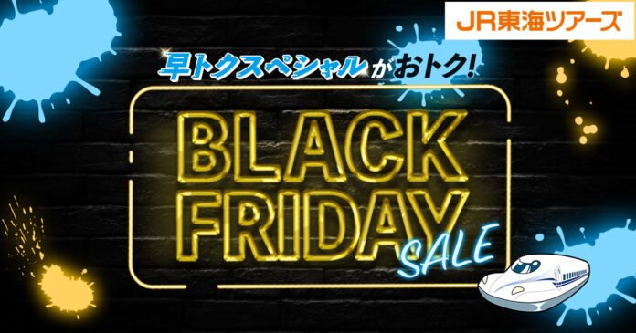 新幹線とコスパ重視ホテルセットプランも期間限定価格【BLACK FRIDAY SALE】本日スタート！LINE連携でさらに2,000円おトク！のメイン画像