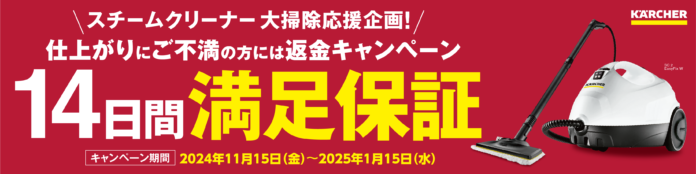 大掃除を応援！スチームクリーナー満足保証キャンペーン2024年11月15日(金)～2025年1月15日(水)のメイン画像