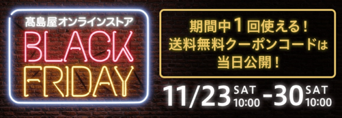 高島屋オンラインストア「ブラックフライデー」のメイン画像