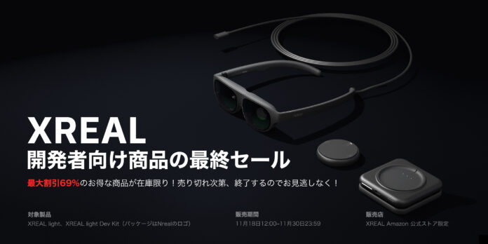 最大69％OFFでARグラスをゲット！「100台限定！XREAL開発者製品ラストセール」を実施のメイン画像