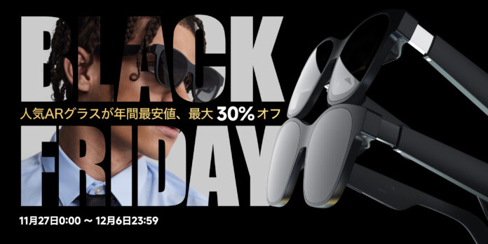 最新ARグラスが最大30％ OFF！「XREALブラックフライデー」セールを実施のメイン画像