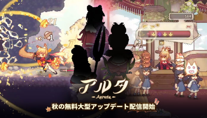 【世界を巻き込むパン革命、今、始まる！】ダンジョン探索×パン屋経営ハイブリッドアクションRPG 『Aeruta（アルタ）』秋の無料大型アップデートを本日実施！のメイン画像