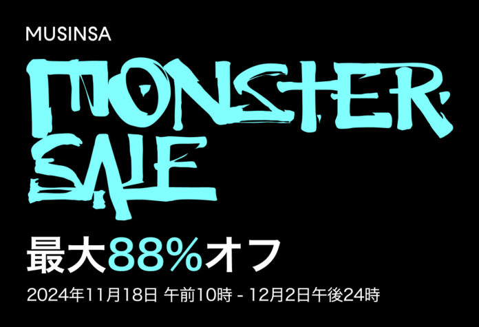 人気Kブランドがお得にゲット出来る！MUSINSA 最大規模のセール “MONSTER SALE” 11月18日より開催のメイン画像