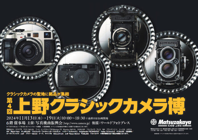 第４回 上野クラシックカメラ博のお知らせのメイン画像