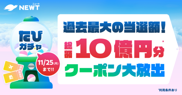 海外旅行予約アプリ『NEWT』、総額10億円分のクーポンが当たる！おトクな「たびガチャ」を開始のメイン画像