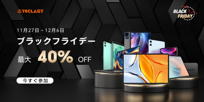 【Black Friday】TeclastｘAmazonブラックフライデーバーゲンセール開催！人気のタブレットの格安販売で、8-14インチの各種サイズが選べます。最大40％ OFF可能！のメイン画像