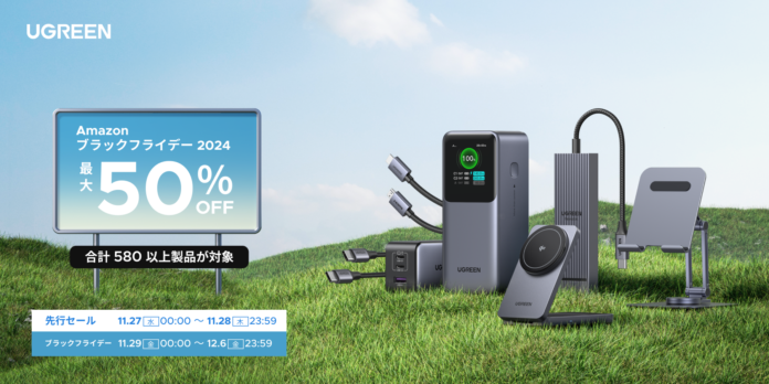 2024年 Amazon『ブラックフライデー』第1弾が開幕！人気の「Nexode」シリーズの急速充電器・モバイルバッテリーをはじめ、UGREEN人気ガジェット製品が最大50％OFFで販売のメイン画像