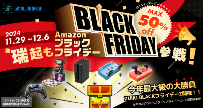 ZUIKI BLACKフライデーZ‼ 11月29日（金）開始‼ Amazon瑞起直販＆ZUIKIストアにて同時開催のメイン画像