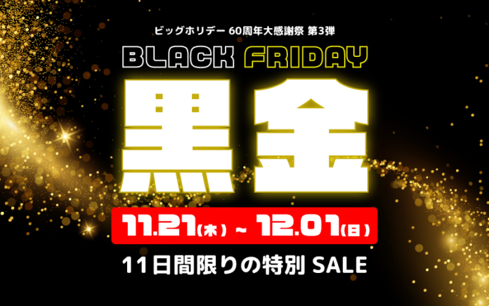 ＜11日間限定＞年内最大級のセール「ブラックフライデー黒金SALE」をビッグホリデー公式サイトにて2024年11月21日12：00より開催のお知らせのメイン画像