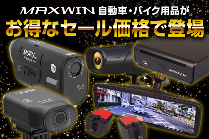 【Amazon ブラックフライデー】MAXWINのカー用品やバイク用品など人気の商品がお得なセール価格で登場！のメイン画像
