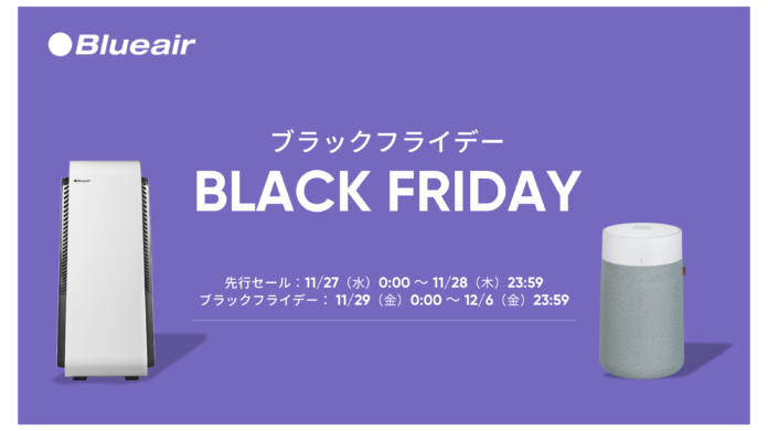 【ブルーエア空気清浄機】「Amazon ブラックフライデー」に参戦 大人気モデル「Blue Max」も特別価格で手に入るチャンス！ブルーエアのフラッグシップモデル「Protect」などセール価格でお得のメイン画像