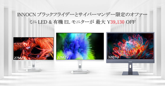 ブラックフライデー！！INNOCNのミニLEDと有機ELモニターを体験しよう!のメイン画像