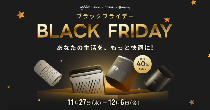 VeSyncブラックフライデーセールが11月27日(水)スタート！米ベストセラーLevoit空気清浄機・COSORIノンフライヤーが最大40%OFFのメイン画像