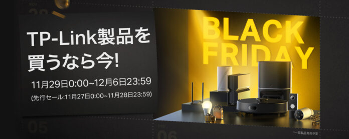 【TP-Link製品を買うなら今！】AmazonブラックフライデーでTP-Linkが超おトク！のメイン画像