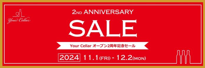 日本リカー公式ワイン通販「Your Cellar（ユアセラー）」オープン2周年記念セール＆新規会員登録プレゼント・キャンペーンのご案内のメイン画像