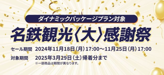 名鉄観光 航空・JR利用ダイナミックパッケージの期間限定キャンペーン「名鉄観光＜大＞感謝祭」開催！のメイン画像