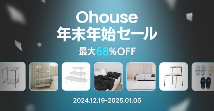 Ohouse、年末に向けたビッグセールを開催！最大68%オフの「年末年始セール」12月19日（木）よりスタートのメイン画像