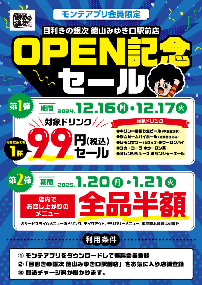 山口県周南市に海鮮系居酒屋「目利きの銀次　徳山みゆき口駅前店」が2024年12月16日(月)新規オープン！のメイン画像