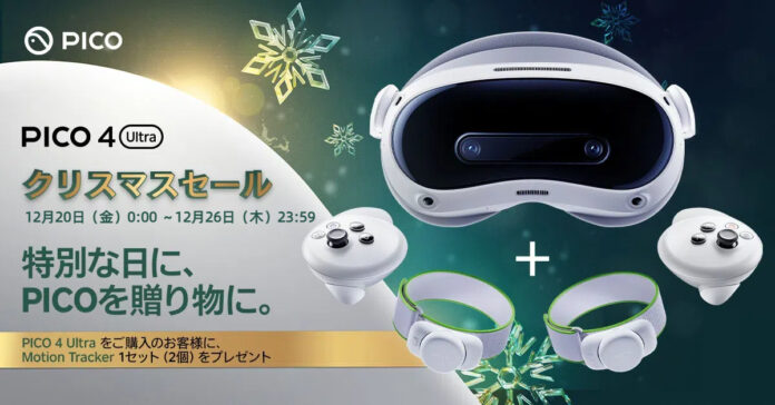 PICO、「PICO 4 Ultra クリスマスセール」を開催！のメイン画像