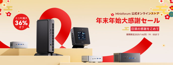 【最大36％OFF】Minisforum公式ストアにより年始年始セール開催中、特別プレゼントご用意！のメイン画像
