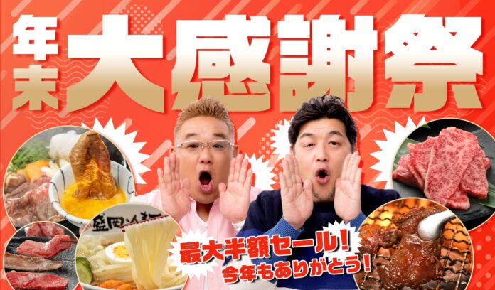 最大半額！年末大感謝祭セール開催【焼肉冷麺やまなか家オンラインショップ】のメイン画像