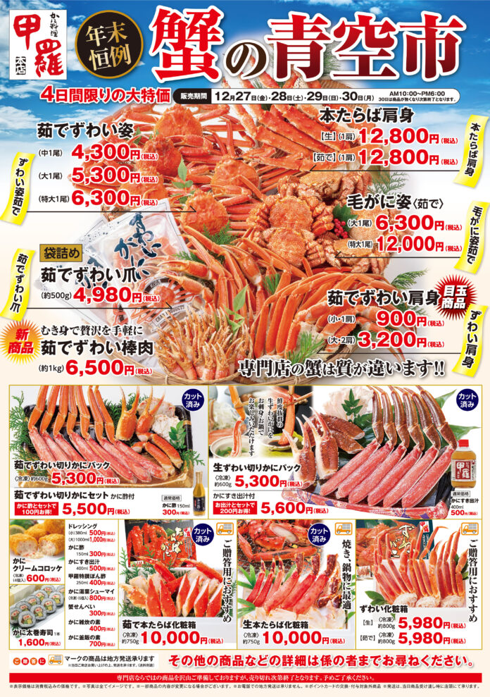 地元客でにぎわう年末の風物詩！かに料理専門店【甲羅本店】が自慢の蟹を特価で販売する「蟹の青空市」を12/27(金)より開催！のメイン画像