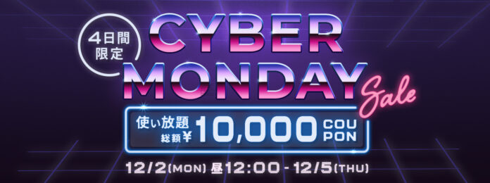 BUYMA、サイバーマンデーセールスタート【使い放題！総額10,000円クーポン発行中】のメイン画像