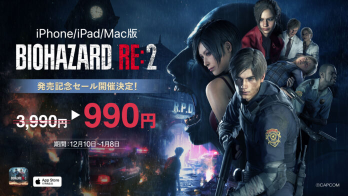来週12月10日（火）に発売を迎えるiPhone/iPad/Mac版『バイオハザード RE:2』が990円に！　発売記念セールを開催！のメイン画像
