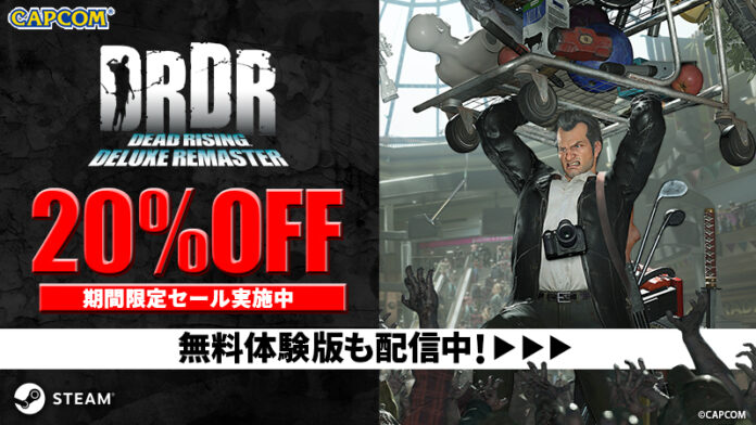Steam『デッドライジング デラックスリマスター』が20%オフのお得なプライスでセールに初登場！のメイン画像