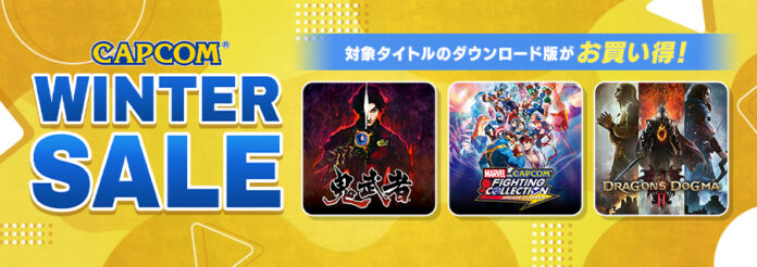 「CAPCOM WINTER SALE」開催中！　「The Game Awards」関連タイトルを中心に人気タイトルの数々がお買い得価格でセール中！のメイン画像