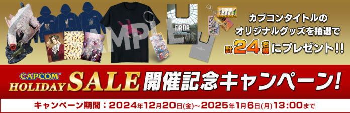 「CAPCOM HOLIDAY SALE」開催記念キャンペーンを開催！のメイン画像