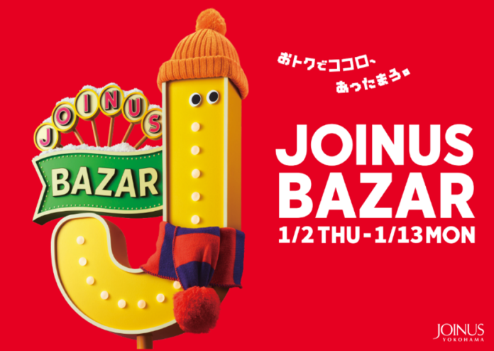 おトクでココロ、あったまろ。2025年お買い物初めは、ジョイナスで♪2025年1月2日(木)から開催！JOINUS BAZARのメイン画像