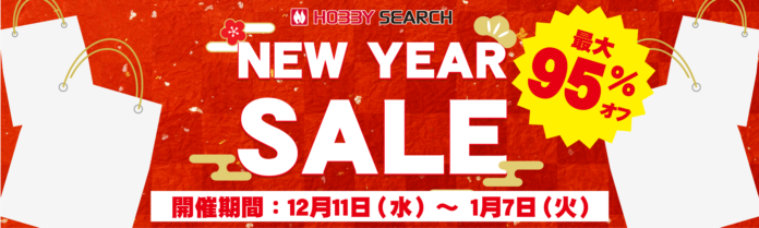 最大95％OFF！ホビーサーチ「NEW YEAR SALE」開催！のメイン画像