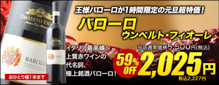 【ワインショップソムリエ　初売り TIME SALE】 1/1元日深夜0時から1時間限定でワインの王様バローロが2,025円、有名ワイン誌高評価のスパークリングワインが2,025円のメイン画像