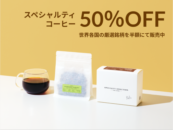 最高峰のコーヒー豆「スペシャルティ」を半額にて販売中！のメイン画像