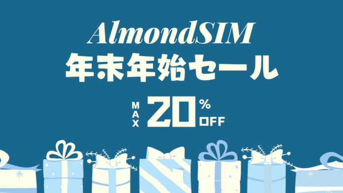 AlmondSIM年末特別セール開催！韓国・台湾eSIMが最大20％OFFのメイン画像